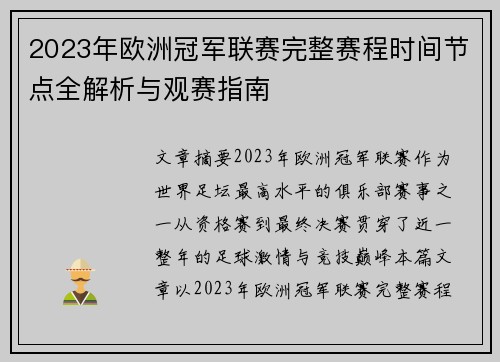 2023年欧洲冠军联赛完整赛程时间节点全解析与观赛指南