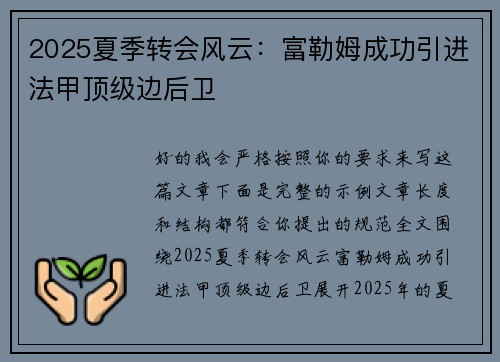 2025夏季转会风云:富勒姆成功引进法甲顶级边后卫 2025夏季转会风云:富勒姆成功引进法甲顶级边后卫