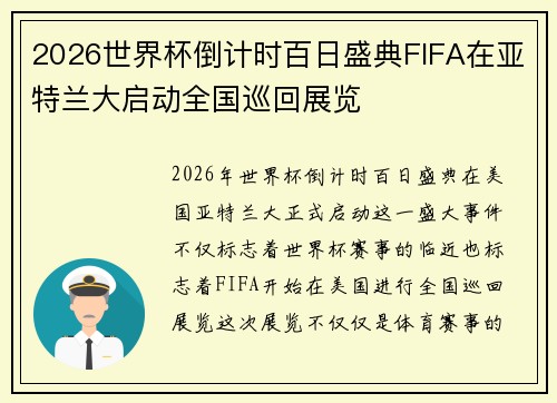 2026世界杯倒计时百日盛典FIFA在亚特兰大启动全国巡回展览 2026世界杯倒计时百日盛典FIFA在亚特兰大启动全国巡回展览