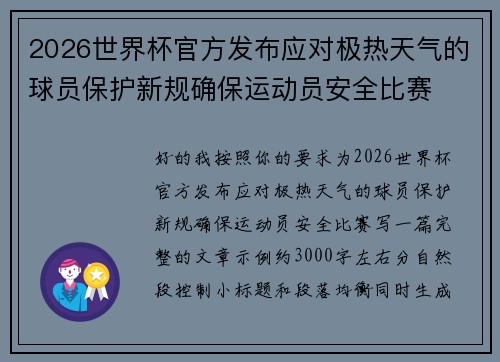2026世界杯官方发布应对极热天气的球员保护新规确保运动员安全比赛 2026世界杯官方发布应对极热天气的球员保护新规确保运动员安全比赛