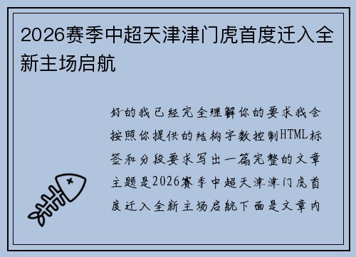 2026赛季中超天津津门虎首度迁入全新主场启航
