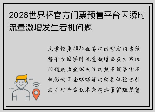 2026世界杯官方门票预售平台因瞬时流量激增发生宕机问题 2026世界杯官方门票预售平台因瞬时流量激增发生宕机问题