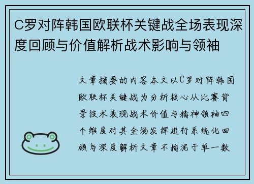 C罗对阵韩国欧联杯关键战全场表现深度回顾与价值解析战术影响与领袖