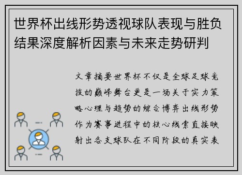 世界杯出线形势透视球队表现与胜负结果深度解析因素与未来走势研判