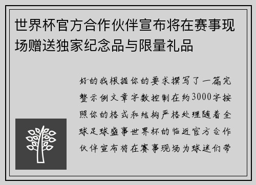 世界杯官方合作伙伴宣布将在赛事现场赠送独家纪念品与限量礼品