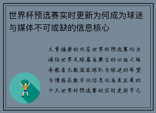 世界杯预选赛实时更新为何成为球迷与媒体不可或缺的信息核心