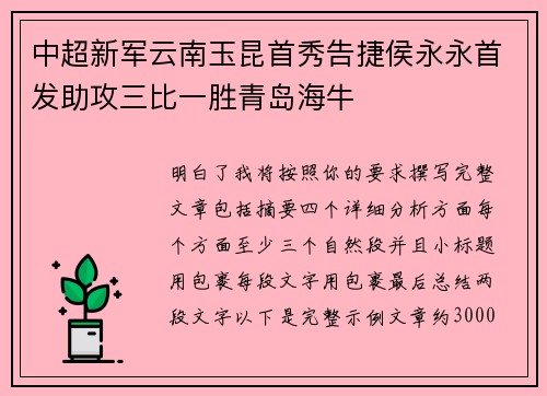 中超新军云南玉昆首秀告捷侯永永首发助攻三比一胜青岛海牛
