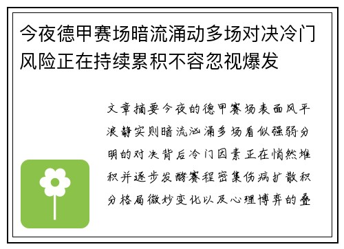 今夜德甲赛场暗流涌动多场对决冷门风险正在持续累积不容忽视爆发 今夜德甲赛场暗流涌动多场对决冷门风险正在持续累积不容忽视爆发
