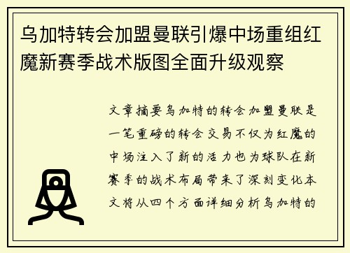 乌加特转会加盟曼联引爆中场重组红魔新赛季战术版图全面升级观察