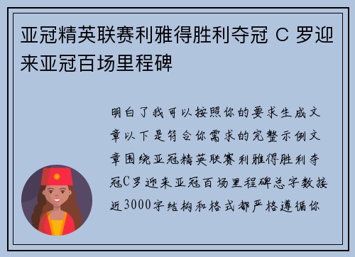 亚冠精英联赛利雅得胜利夺冠 C 罗迎来亚冠百场里程碑