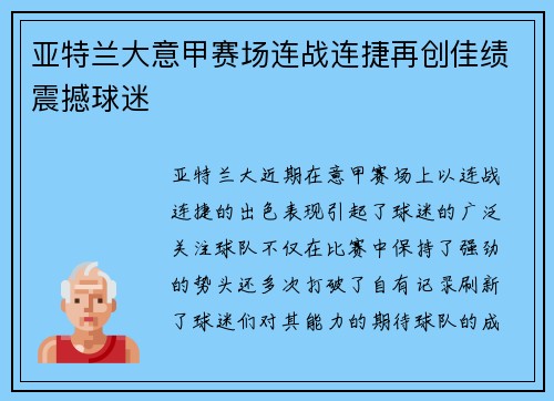 亚特兰大意甲赛场连战连捷再创佳绩震撼球迷