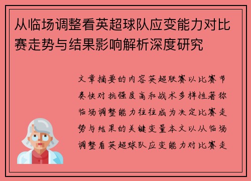 从临场调整看英超球队应变能力对比赛走势与结果影响解析深度研究