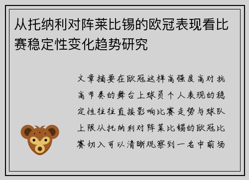 从托纳利对阵莱比锡的欧冠表现看比赛稳定性变化趋势研究
