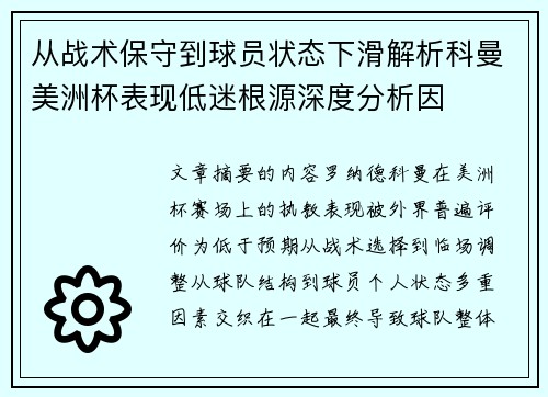 从战术保守到球员状态下滑解析科曼美洲杯表现低迷根源深度分析因