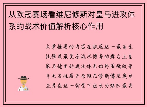 从欧冠赛场看维尼修斯对皇马进攻体系的战术价值解析核心作用