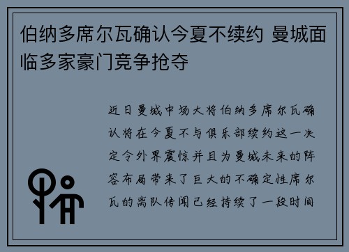 伯纳多席尔瓦确认今夏不续约 曼城面临多家豪门竞争抢夺 伯纳多席尔瓦确认今夏不续约 曼城面临多家豪门竞争抢夺