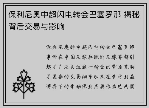 保利尼奥中超闪电转会巴塞罗那 揭秘背后交易与影响 保利尼奥中超闪电转会巴塞罗那 揭秘背后交易与影响