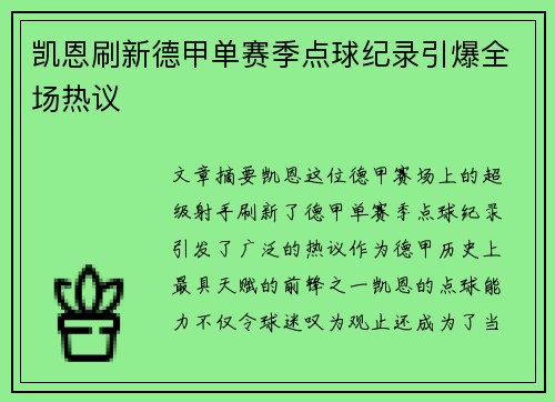 凯恩刷新德甲单赛季点球纪录引爆全场热议 凯恩刷新德甲单赛季点球纪录引爆全场热议