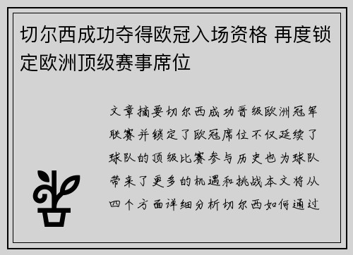 切尔西成功夺得欧冠入场资格 再度锁定欧洲顶级赛事席位 切尔西成功夺得欧冠入场资格 再度锁定欧洲顶级赛事席位