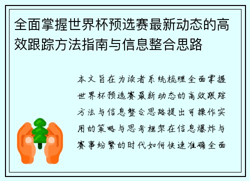 全面掌握世界杯预选赛最新动态的高效跟踪方法指南与信息整合思路