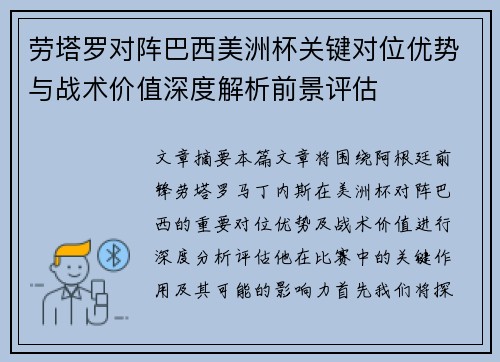 劳塔罗对阵巴西美洲杯关键对位优势与战术价值深度解析前景评估