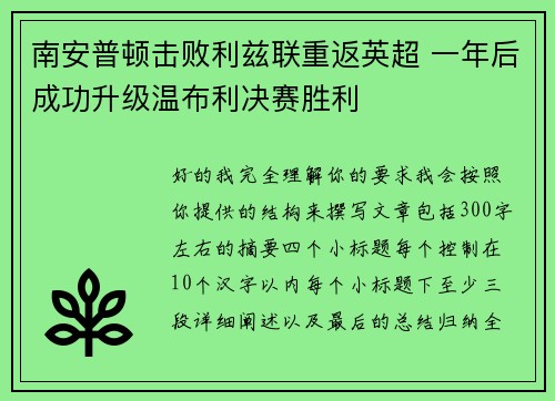 南安普顿击败利兹联重返英超 一年后成功升级温布利决赛胜利 南安普顿击败利兹联重返英超 一年后成功升级温布利决赛胜利