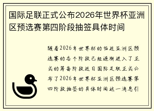 国际足联正式公布2026年世界杯亚洲区预选赛第四阶段抽签具体时间