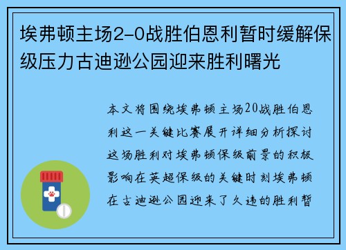 埃弗顿主场2-0战胜伯恩利暂时缓解保级压力古迪逊公园迎来胜利曙光