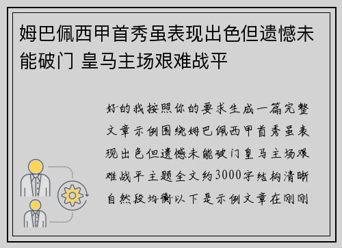 姆巴佩西甲首秀虽表现出色但遗憾未能破门 皇马主场艰难战平 姆巴佩西甲首秀虽表现出色但遗憾未能破门 皇马主场艰难战平