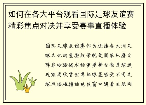 如何在各大平台观看国际足球友谊赛精彩焦点对决并享受赛事直播体验 如何在各大平台观看国际足球友谊赛精彩焦点对决并享受赛事直播体验