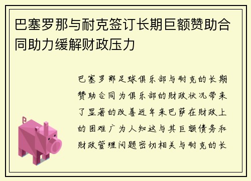 巴塞罗那与耐克签订长期巨额赞助合同助力缓解财政压力