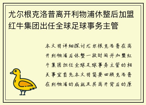 尤尔根克洛普离开利物浦休整后加盟红牛集团出任全球足球事务主管 尤尔根克洛普离开利物浦休整后加盟红牛集团出任全球足球事务主管