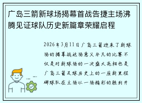 广岛三箭新球场揭幕首战告捷主场沸腾见证球队历史新篇章荣耀启程