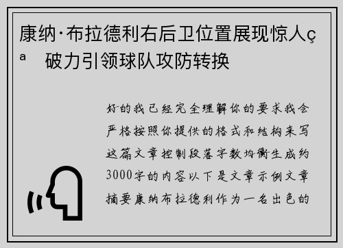 康纳·布拉德利右后卫位置展现惊人突破力引领球队攻防转换