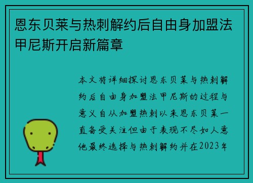 恩东贝莱与热刺解约后自由身加盟法甲尼斯开启新篇章