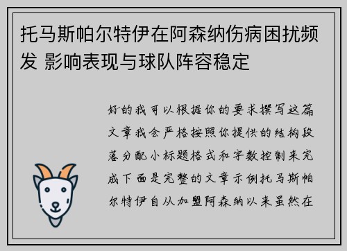 托马斯帕尔特伊在阿森纳伤病困扰频发 影响表现与球队阵容稳定