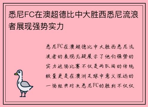 悉尼FC在澳超德比中大胜西悉尼流浪者展现强势实力
