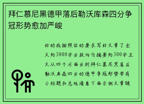 拜仁慕尼黑德甲落后勒沃库森四分争冠形势愈加严峻 拜仁慕尼黑德甲落后勒沃库森四分争冠形势愈加严峻