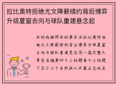 拉比奥特拒绝尤文降薪续约背后博弈升级夏窗去向与球队重建悬念起 拉比奥特拒绝尤文降薪续约背后博弈升级夏窗去向与球队重建悬念起