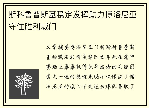 斯科鲁普斯基稳定发挥助力博洛尼亚守住胜利城门