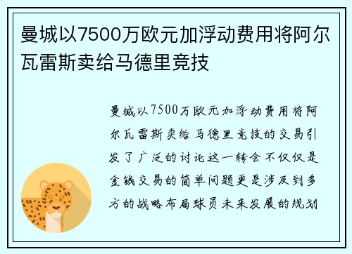 曼城以7500万欧元加浮动费用将阿尔瓦雷斯卖给马德里竞技
