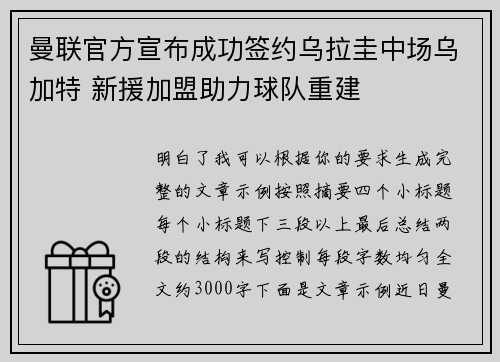 曼联官方宣布成功签约乌拉圭中场乌加特 新援加盟助力球队重建 曼联官方宣布成功签约乌拉圭中场乌加特 新援加盟助力球队重建