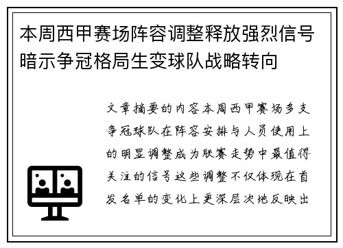 本周西甲赛场阵容调整释放强烈信号暗示争冠格局生变球队战略转向