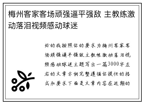 梅州客家客场顽强逼平强敌 主教练激动落泪视频感动球迷