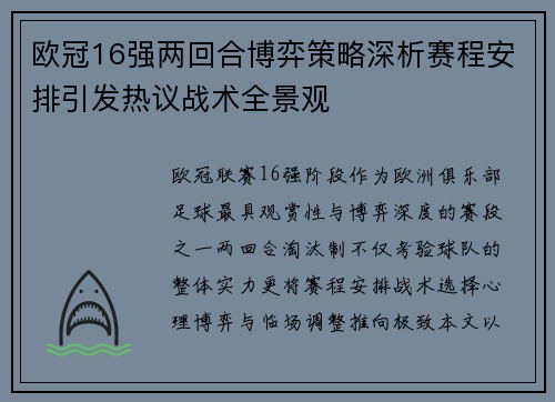 欧冠16强两回合博弈策略深析赛程安排引发热议战术全景观