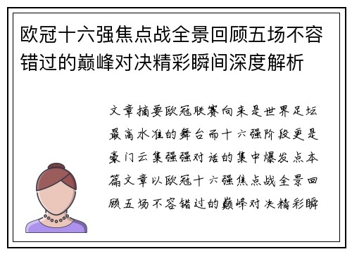 欧冠十六强焦点战全景回顾五场不容错过的巅峰对决精彩瞬间深度解析 欧冠十六强焦点战全景回顾五场不容错过的巅峰对决精彩瞬间深度解析