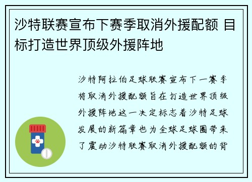 沙特联赛宣布下赛季取消外援配额 目标打造世界顶级外援阵地